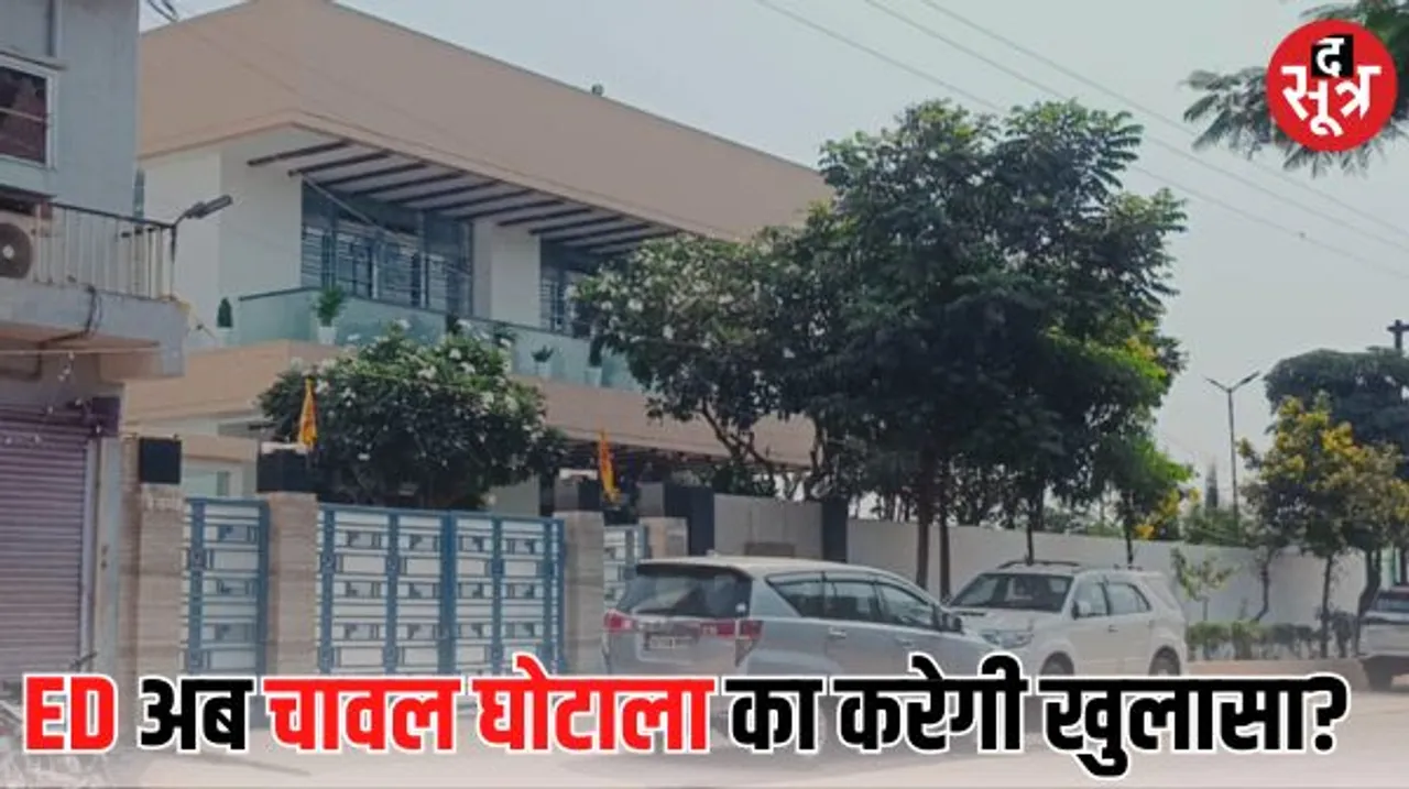 छत्तीसगढ़ में ईडी की फिर दबिश, चावल व्यवसाय से जुड़े लोगों के घर पर छापा, प्रवर्तन निदेशालय की टीम खंगाल रही दस्तावेज