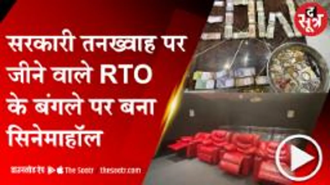 JABALPUR: RTO के आलीशान बंगले पर EOW की दबिश, घर में बना रखा था होम थिएटर