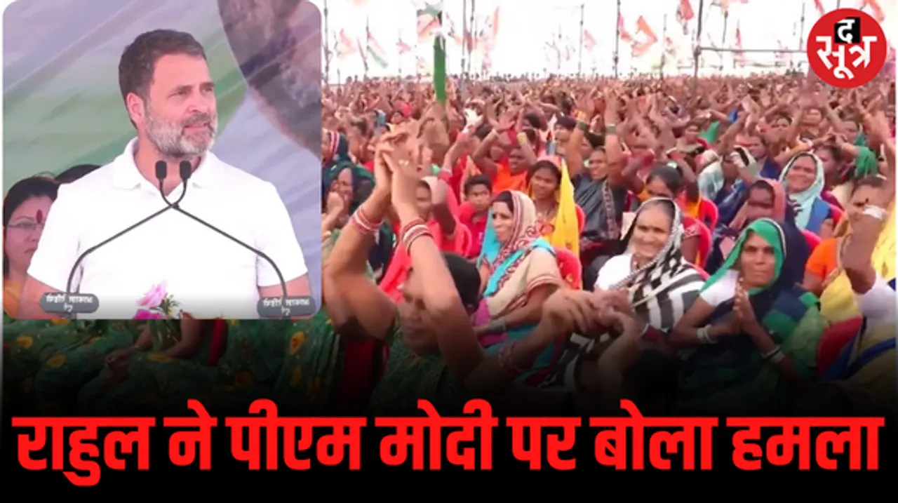 राहुल गांधी ने बीजेपी पर साधा निशाना, बोले- देश का पूरा पैसा अपने मित्र अडानी तक पहुंचा रहे हैं पीएम मोदी