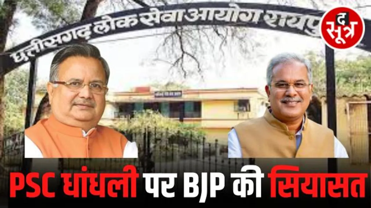  सीजीपीएससी धांधली की सीबीआई जांच की मांग करना बीजेपी की बड़ी सियासी चाल, युवा वोटर्स और उनके परिजनों पर पड़ेगा असर
