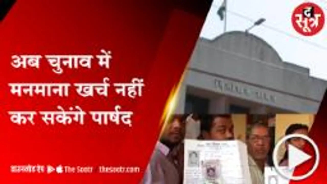 भोपाल:पार्षदों के लिए चुनावी खर्च की सीमा तय, राज्य निर्वाचन आयोग ने तय की लिमिट