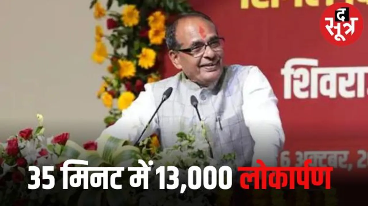 CM शिवराज ने एक ही दिन में 13 हजार से ज्यादा लोकार्पण और भूमिपूजन किए, आचार संहिता के पहले भोपाल के रविंद्र भवन में हुआ मेगा इवेंट
