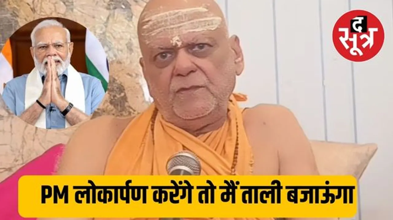 अयोध्या नहीं जाएंगे स्वामी निश्चलानंद सरस्वती, PM पर साधा निशाना, बोले-मोदी मूर्ति स्पर्श-लोकार्पण करेंगे तो क्या मैं ताली बजाऊंगा