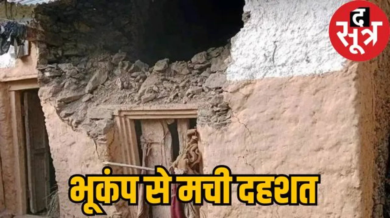 दिल्ली-NCR समेत उत्तर भारत के कई इलाकों में भूकंप के तेज झटके, रिक्टर स्केल पर तीव्रता 4.6, नेपाल में चार बार हिली धरती
