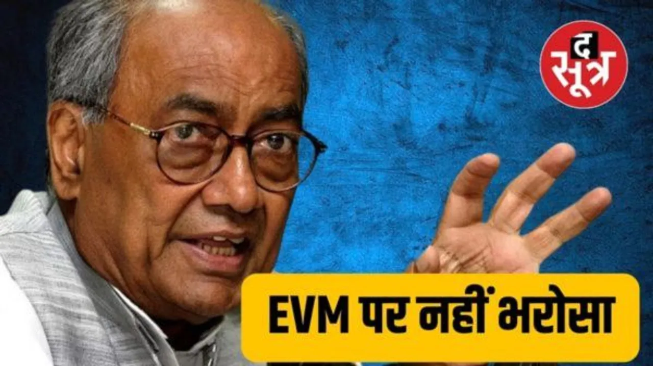 दिग्विजय का दावा- चुनाव आयोग निष्पक्ष नहीं, EVM का सॉफ्टवेयर तय करता है सरकार किसकी बनेगी