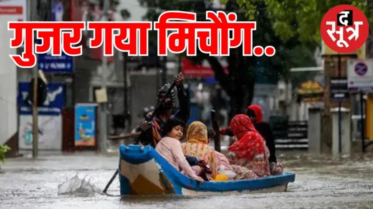चेन्नई में तबाही मचाने के बाद कमजोर हुआ मिचौंग तूफान, 3 दिनों से बिजली गुल और इंटरनेट ठप, हेलिकॉप्टर से खाना पहुंचा रही एयर फोर्स