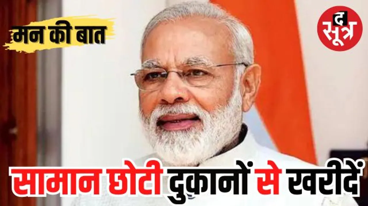 ‘मन की बात’ में मोदी की अपील, त्योहारों में सामान छोटे दुकानदारों से खरीदें, ऑनलाइन पेमेंट करें, मेक इन इंडिया को बढ़ावा दें