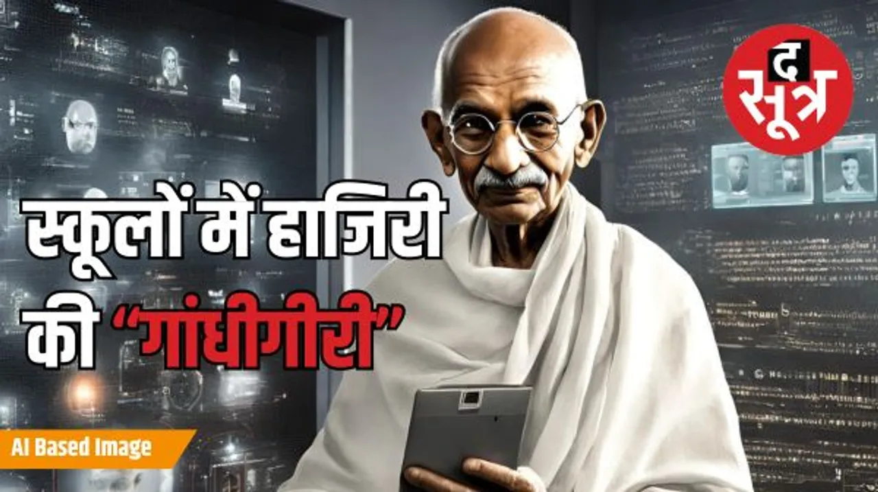 राजस्थान में शिक्षा विभाग का बड़ा कदम, गांधी जयंती से 19 हजार सरकारी स्कूलों में टीचर-स्टूडेंट्स की होगी ऑनलाइन हाजिरी