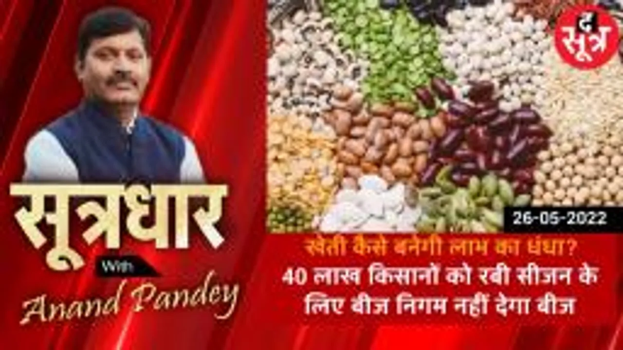 SOOTRADHAR: मप्र के 40 लाख किसानों को रबी सीजन के लिए नहीं मिलेगा बीज