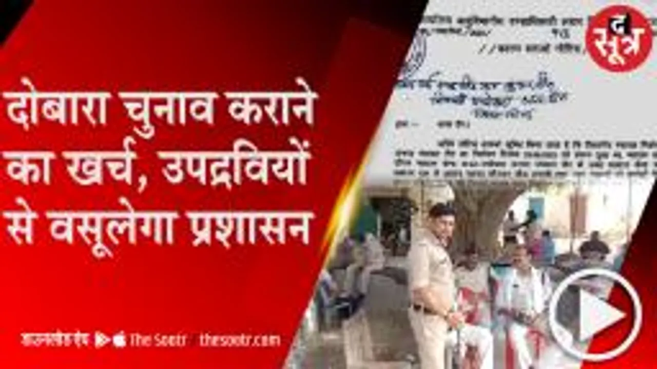 BHIND: चुनावी हिंसा पर सख्त हुआ प्रशासन, उपद्रवियों से वसूला जाएगा पुर्नमतदान का खर्च 