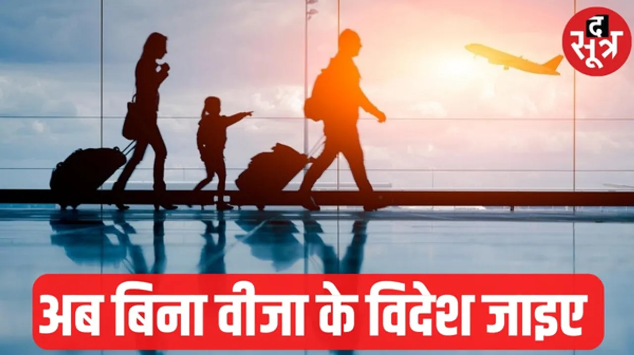 अब दुनिया के 30 देशों में बिना वीजा के जा सकते हैं आप ! देखिए पूरी लिस्ट