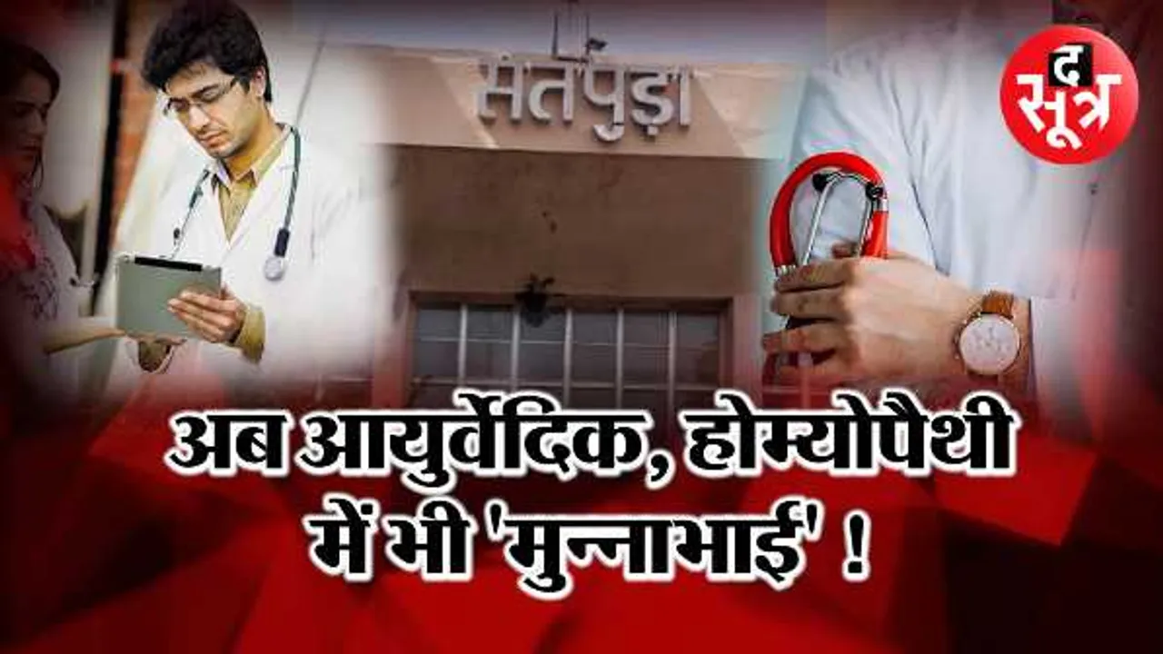 MP में व्यापमं पार्ट 2: आयुष कॉलेजों में 1292 अपात्रों का एडमिशन, आरोप- छात्रों से वसूली मोटी रकम