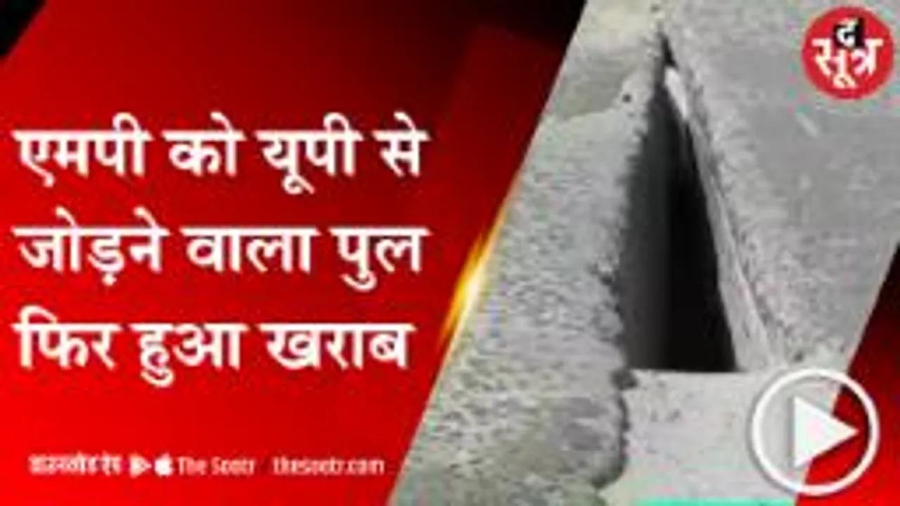 BHIND:ओवरलोड वाहनों से चंबल पुल हुआ क्षतिग्रस्त, मध्यप्रदेश को उत्तरप्रदेश से जोड़ने वाले पुल में आई खराबी 