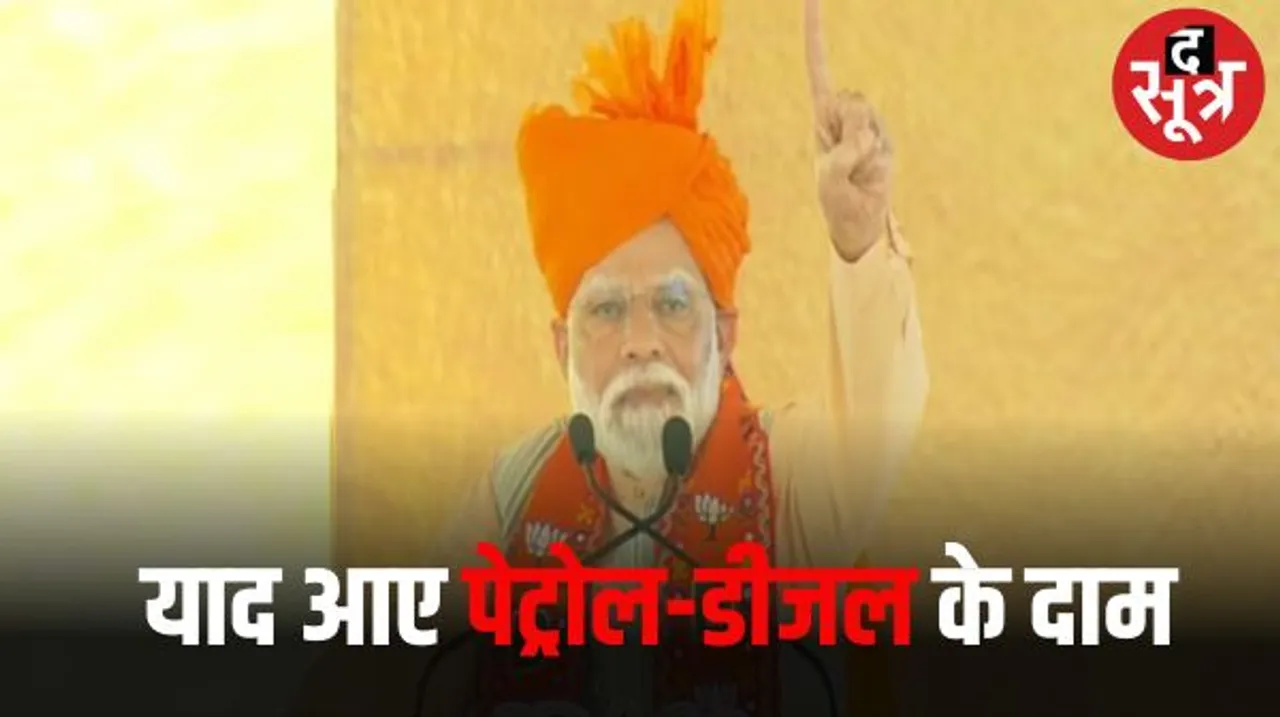 राजस्थान में पीएम मोदी ने पेट्रोल-डीजल के रेट पर साधा निशाना, मप्र में नहीं चला यह दांव, लाल डायरी का फिर किया जिक्र
