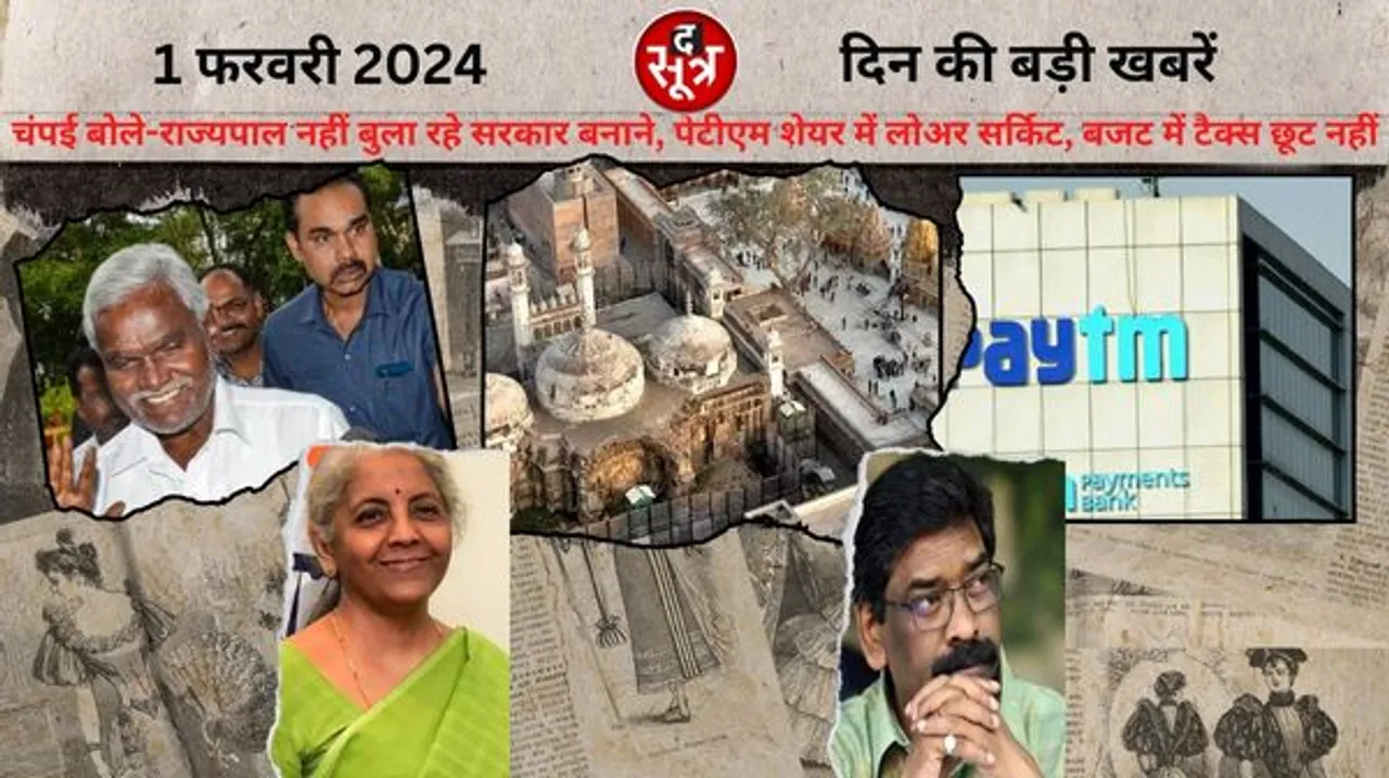  झारखंड में राजनीतिक गतिरोध जारी, केंद्रीय बजट में इनकम टैक्स में राहन नहीं मिलने सहित गुरुवार की बड़ी खबरें