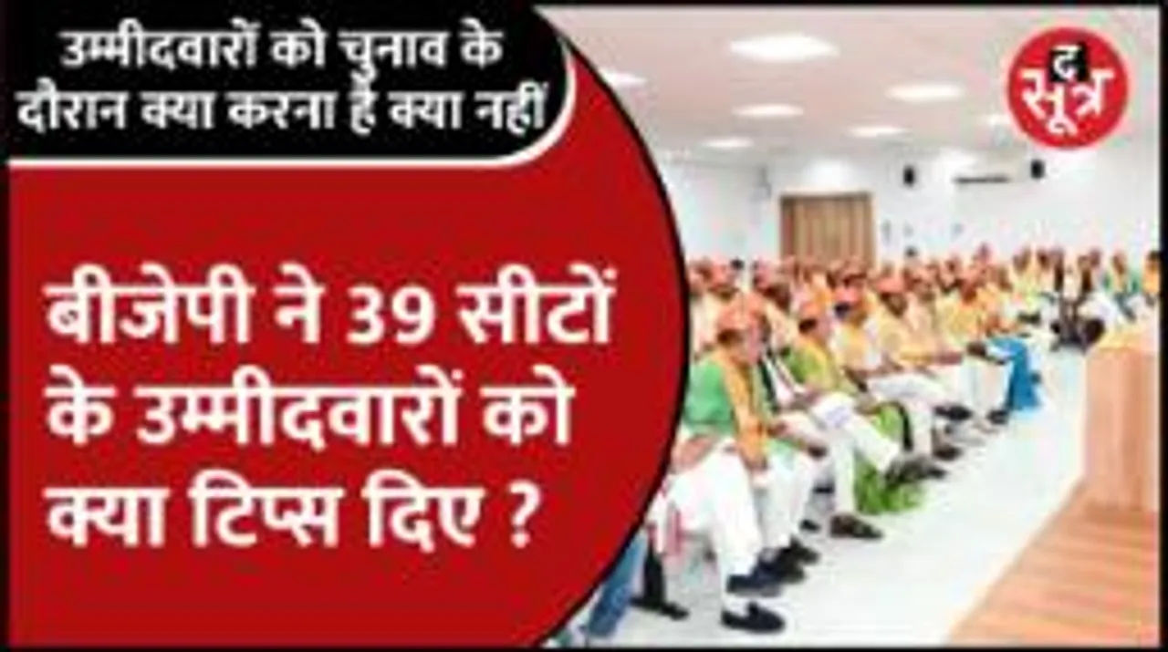  चुनाव में उतरने वाले 39 उम्मीदवारों को चुनाव के दौरान क्या करना है क्या नहीं, नेताओं ने दिए टिप्स