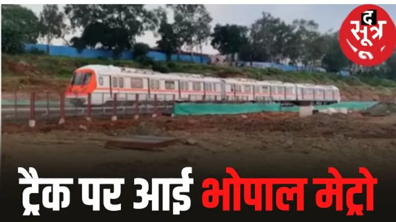 2 अक्टूबर को भोपाल मेट्रो का फायनल ट्रायल रन, आज दौड़ेगी सुभाषनगर डिपो से आरकेएमपी तक, सीएम करेंगे मेट्रो में सफर