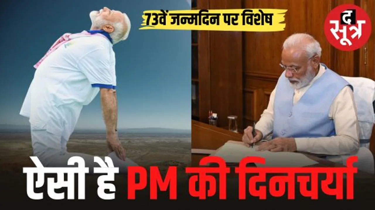 रोज सिर्फ 3-4 घंटे की नींद लेते हैं प्रधानमंत्री नरेंद्र मोदी, आज 73वें जन्मदिन पर दिनचर्या के साथ जानें उनकी सेहत का राज