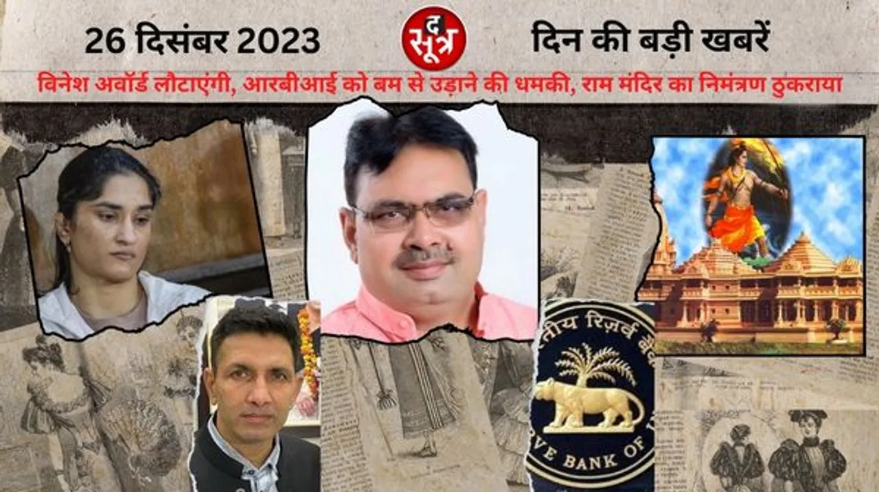 राम मंदिर के उद्घाटन का निमंत्रण ठुकराया, विनेश अवॉर्ड लौटाएंगी, आरबीआई को उड़ाने की धमकी, मंगलवार की बड़ी खबरें