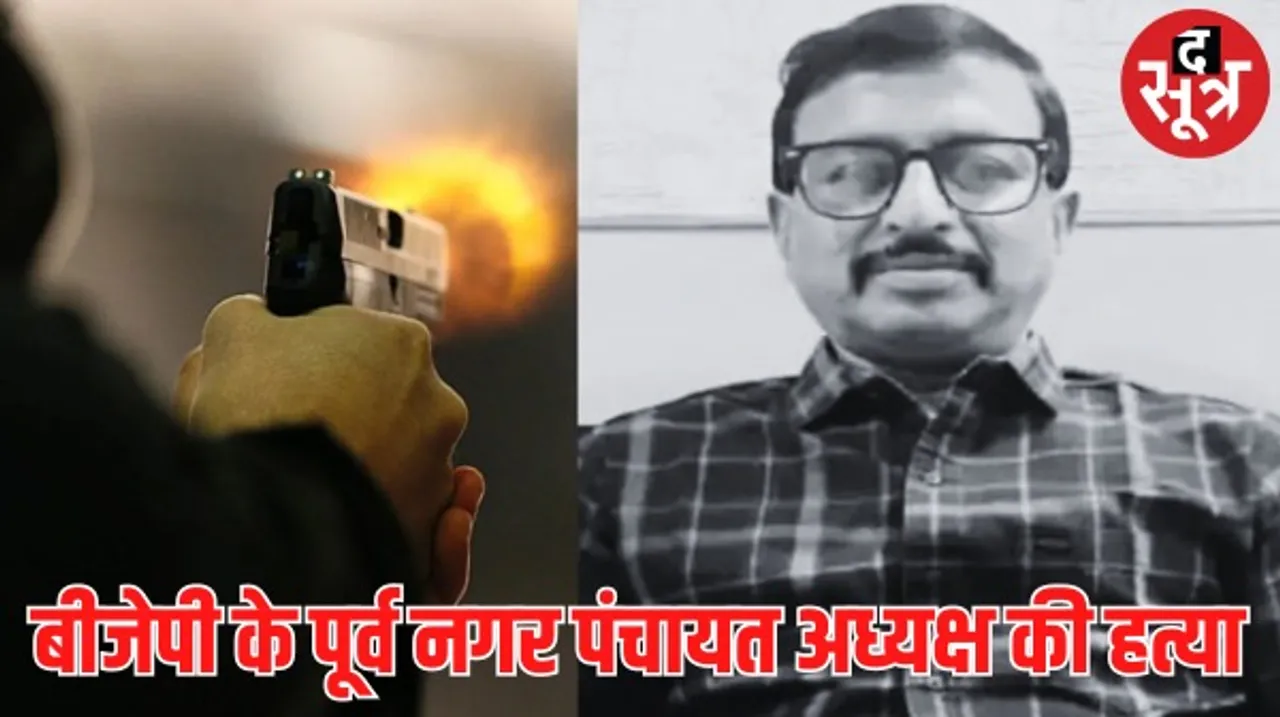 पखांजूर में बीजेपी नेता की गोली मारकर हत्या, नगर पंचायत अध्यक्ष रह चुके थे असीम राय