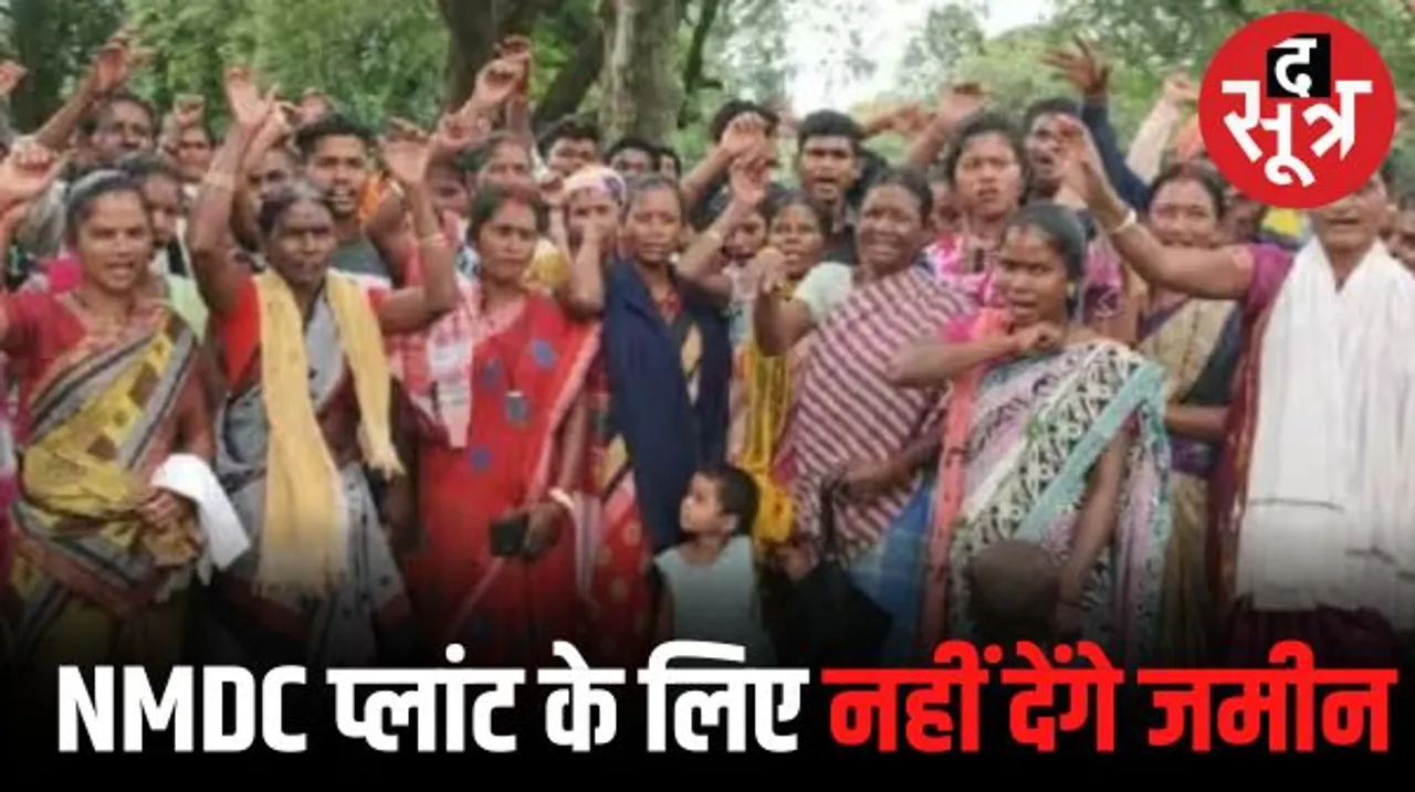 NMDC के नए आयरन और प्लांट के विरोध में उतरे आदिवासी, बोले- प्लांट खुलने से हजारों पेड़ों की चढ़ा दी जाएगी बलि