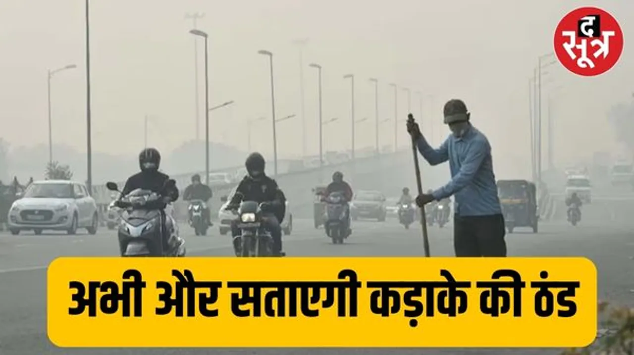 MP के 19 जिलों में कोहरे का ऑरेंज और यलो अलर्ट, छत्तीसगढ़ में बारिश की संभावना, राजस्थान के 12 जिलों में कोहरे कि चेतावनी
