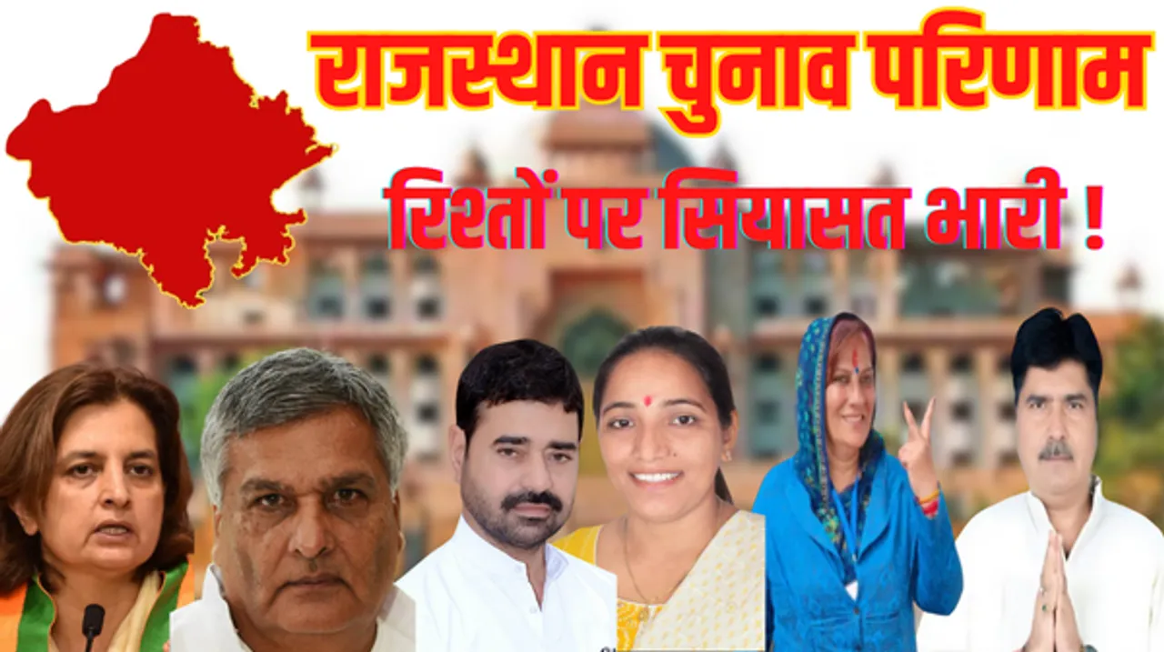 राजस्थान में अपनों के बीच सियासी टक्कर, कहीं पति पत्नी तो कहीं चाचा भतीजी में मुकाबला, रिश्तेदारों में फंसी सीट
