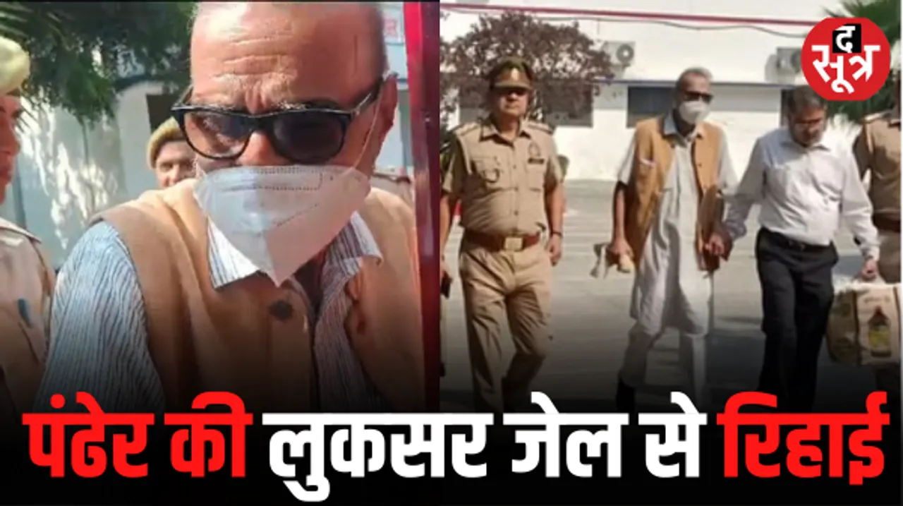 निठारी कांड: मोनिंदर सिंह पंढेर 17 साल बाद जेल से रिहा, मास्क लगाकर बाहर निकला, जोड़े हाथ पर कुछ भी बोला नहीं
