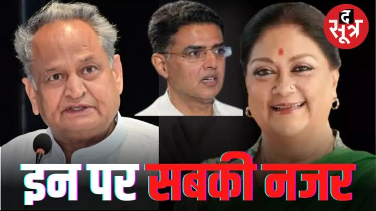 राजस्थान की वीआईपी सीटों पर सबकी नजर; इनमें सीएम गहलोत, सचिन पायलट और वसुंधरा राजे समेत कई नाम शामिल
