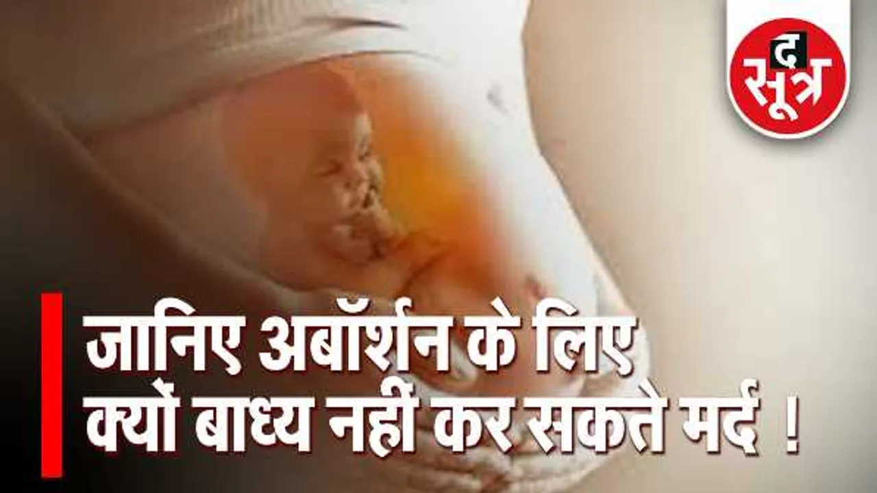 रिप्रोडक्टिव राइट्स: बच्चा रखना या गिराना महिला का अधिकार, मर्द नहीं कर सकते बाध्य
