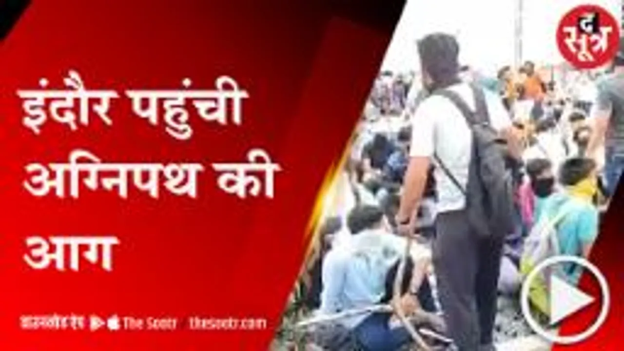 Indore: अग्निपथ के विरोध में रेलवे ट्रैक पर छात्र, ट्रेन रोकी; पुलिस ने किया लाठीचार्ज 