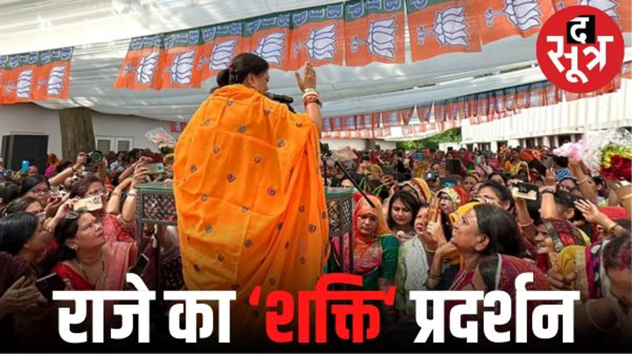जयपुर में PM के दौरे से पहले राजे ने महिलाओं के बीच दिखाई लोकप्रियता, महिला आरक्षण बिल पर धन्यवाद देने राजे निवास पर जुटीं महिलाएं