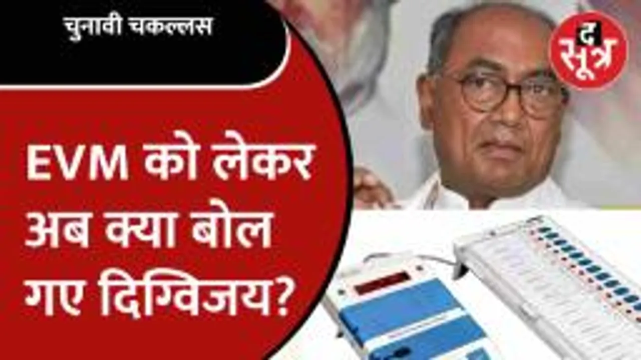 पूर्व मुख्यमंत्री Digvijaya Singh ने फिर उठाए EVM को लेकर सवाल, कही बड़ी बात