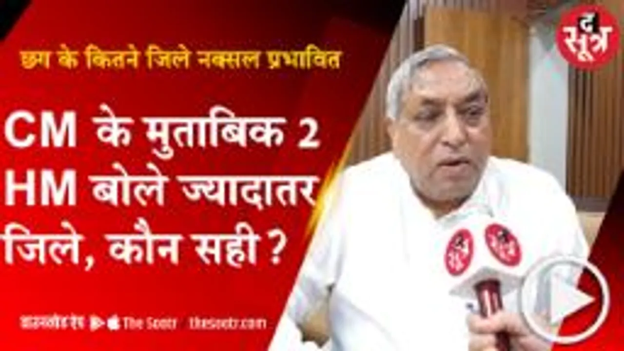 RAIPUR: नक्सल प्रभावित जिलों के लिए सीएम और गृहमंत्री के दावे अलग-अलग