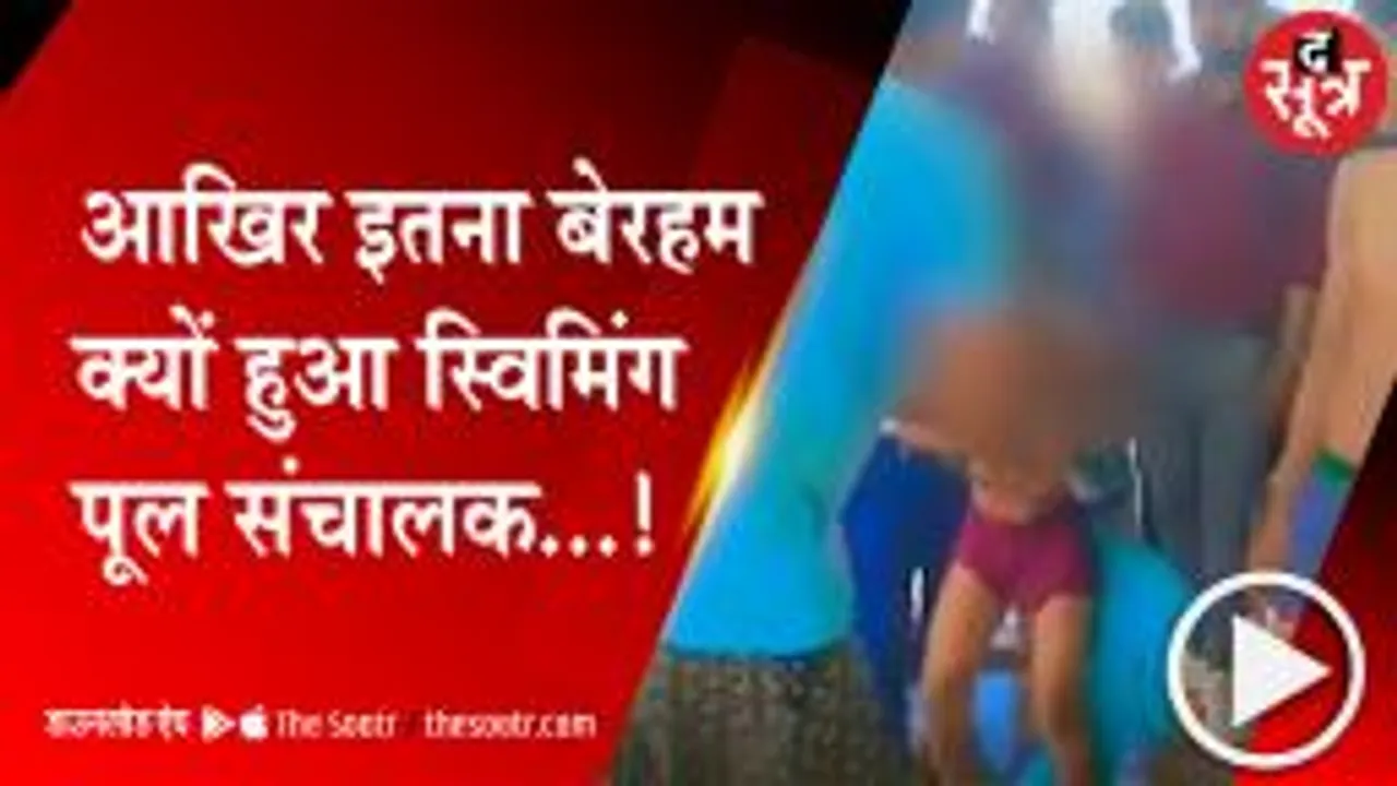 JALAUN: स्विमिंग करने के लिए नहीं थे पैसे, संचालक ने जड़े थप्पड़ ही थप्पड़