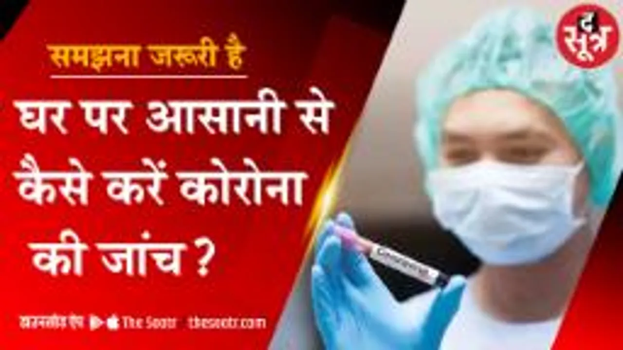समझना जरूरी है : घर पर ही करें Corona की जांच, ये है आसान तरीका