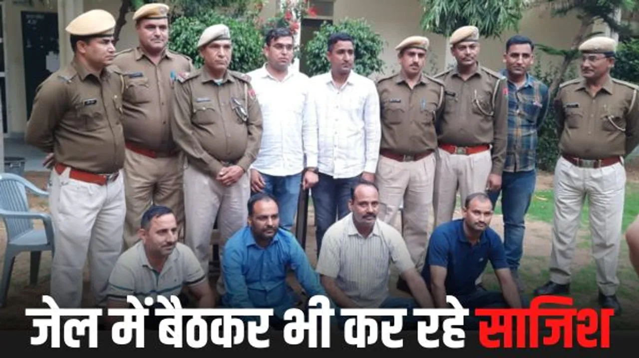 राजस्थान में 2700 करोड़ की ठगी करने वालों की जेल में प्लानिंग जारी, ऑनलाइन मीटिंग कर जमीन की करवा रहे रजिस्ट्री