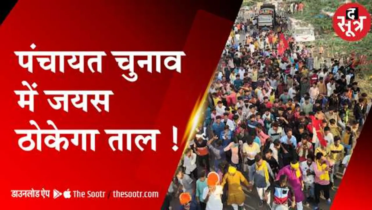 MP: पंचायत चुनाव में जयस उतारेगा उम्मीदवार, पेसा एक्ट से वोटों में सेंध लगाने की तैयारी