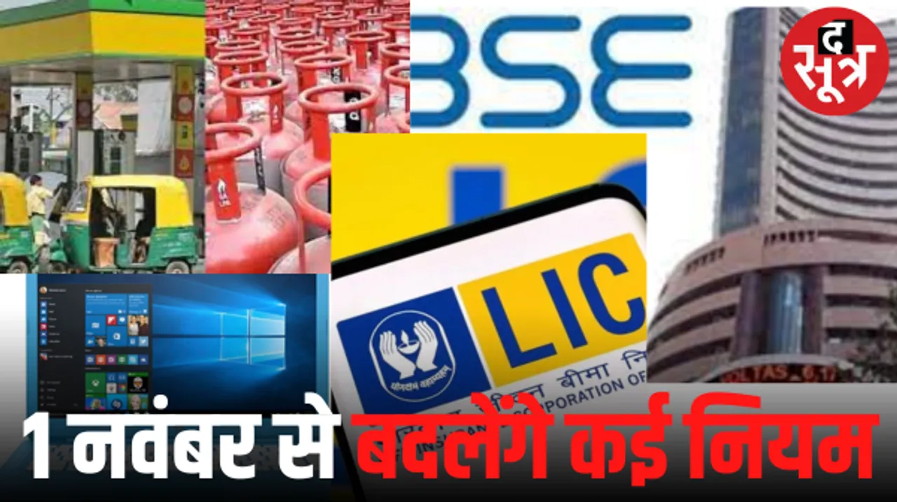 नवंबर से बदल रहे हैं रुपए-पैसों से जुड़े कई नियम, आपकी जेब पर पड़ेगा सीधा असर, जानें फायदा होगा या नुकसान?