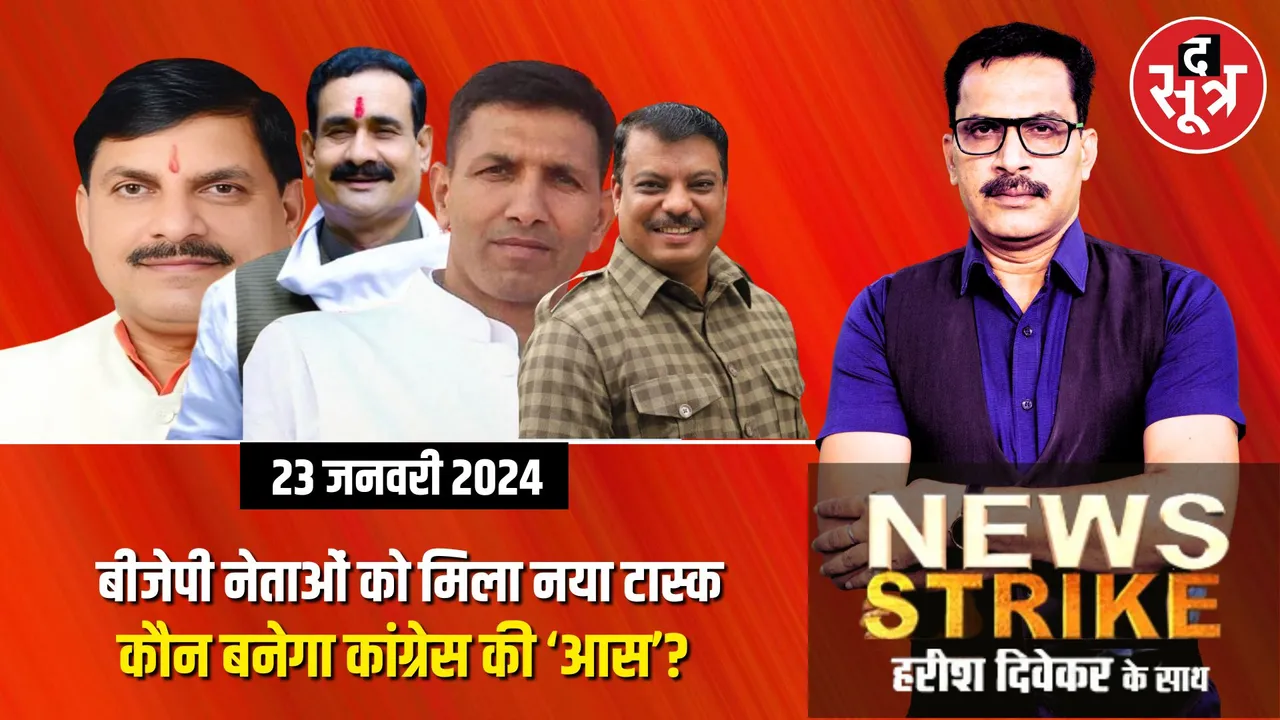 राम मंदिर के बाद इलेक्शन मोड में बीजेपी, नेताओं को मिला नया टास्क! किस कंफ्यूजन में है कांग्रेस?