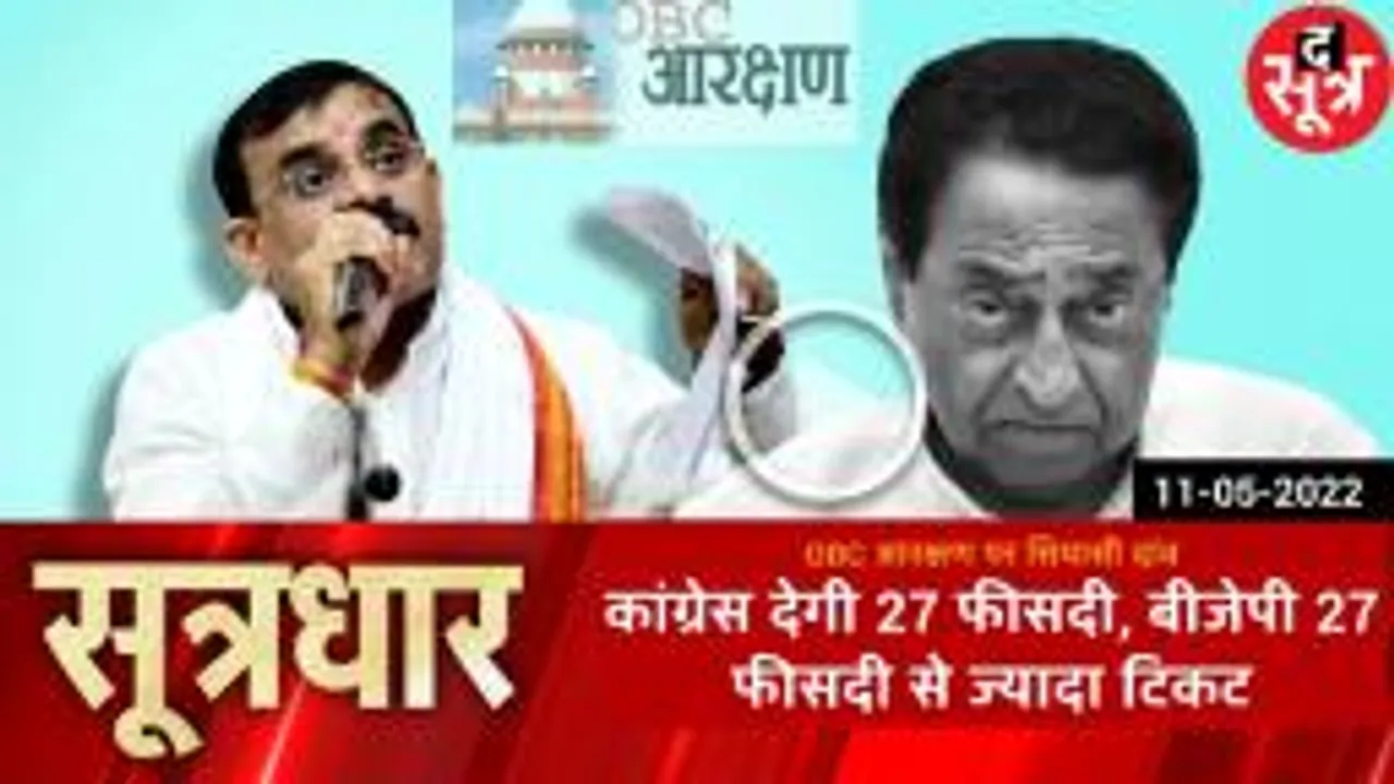 भोपाल : OBC का हितैषी बनने की सियासी दौड़! 