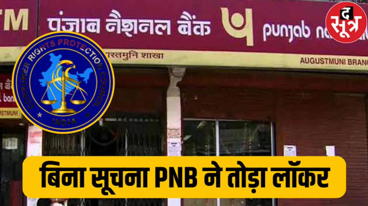 इंदौर में पीएनबी ने खाताधारक को बिना बताए लॉकर तोड़ 84.50 लाख की ज्वेलरी रख ली, उपभोक्त फोरम का आदेश ' ज्वेलरी लौटाओ'