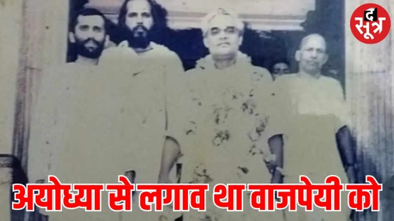 आपसी सुलह से अयोध्या विवाद का हल चाहते थे अटल बिहारी वाजपेयी, वरिष्ठ आईएएस के नेतृत्व में बनाई थी समिति