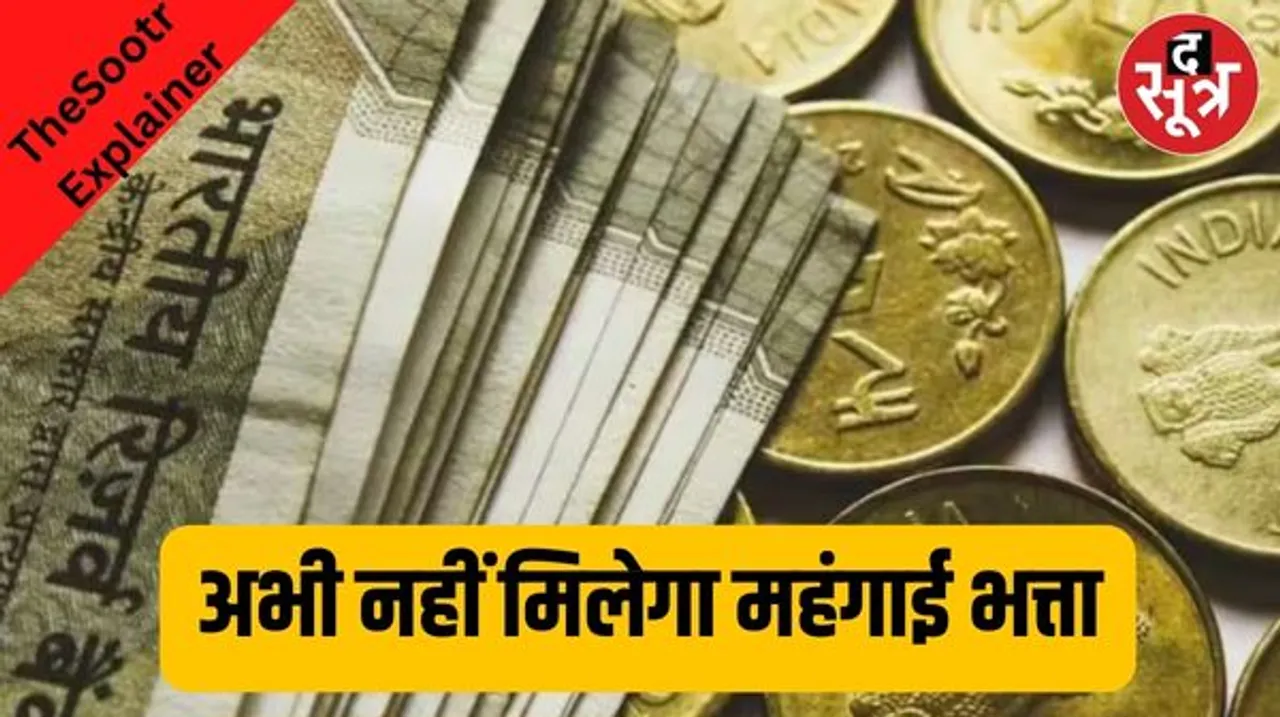 MP के 12 लाख सरकारी कर्मचारियों-पेंशनरों को अभी नहीं मिलेगा महंगाई भत्ता