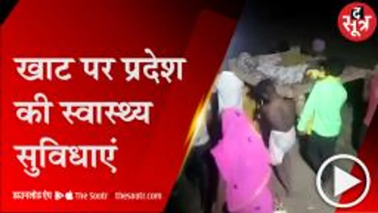 छिंदवाड़ा: सड़क खराब होने से नहीं पहुंची एंबुलेंस, खाट पर हुआ बच्चे का जन्म