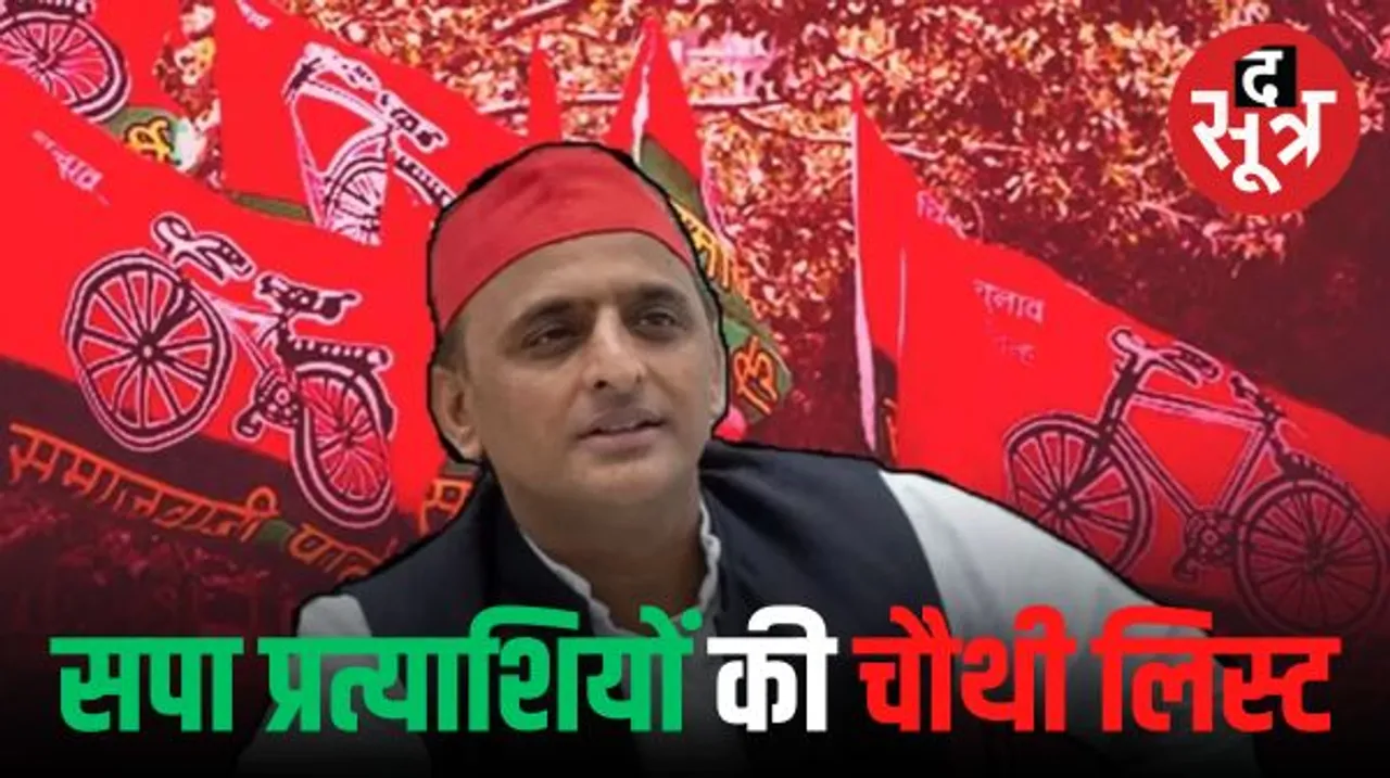 MP चुनाव के लिए सपा प्रत्याशियों की चौथी लिस्ट जारी, पन्ना से महेंद्र वर्मा और गोविंदपुरा से डॉ. विवेक को टिकट, देखें लिस्ट