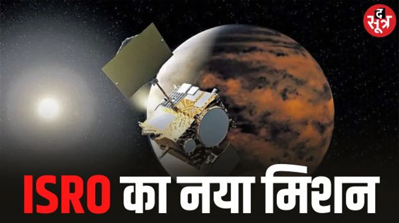 इसरो की चांद और सूरज के बाद अब शुक्र पर निगाह, सौरमंडल के बाहर के ग्रहों के रहस्य पता चलेगा