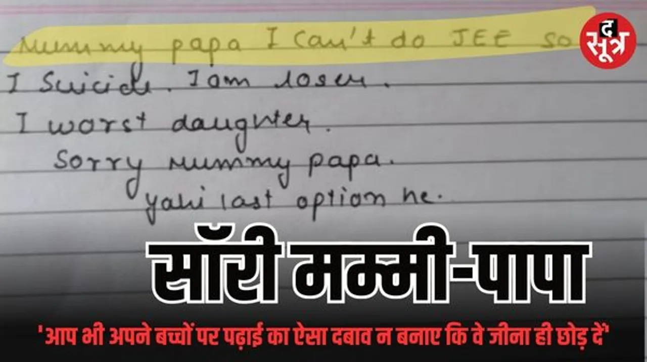 कोटा में पढ़ाई के प्रेशर के आगे हार गई निहारिका, एग्जाम से पहले लगाई फांसी, कागज पर लिख दी अपनी पीड़ा
