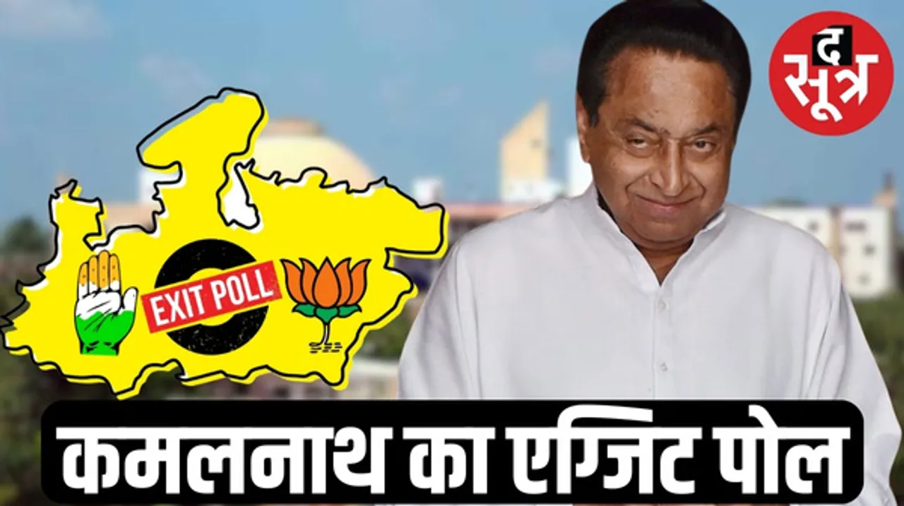 3 दिसंबर से पहले ही PCC चीफ कमलनाथ ने बताया मध्यप्रदेश चुनाव का रिजल्ट
