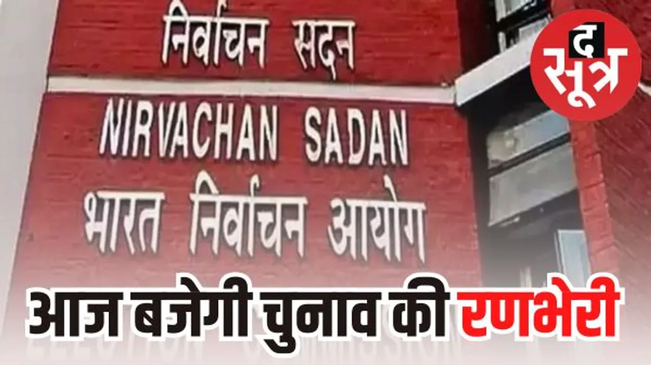 मप्र समेत इन पांच राज्यों में लग सकती है आचार संहिता, आज चुनावों की तारीख की होगी घोषणा